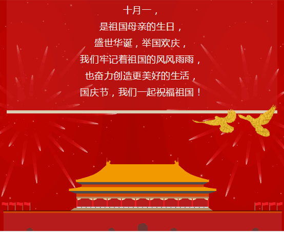 国庆节|祝祖国生日快乐!